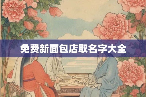免费新面包店取名字大全