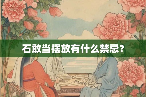 石敢当摆放有什么禁忌? 石敢当摆放有什么禁忌?