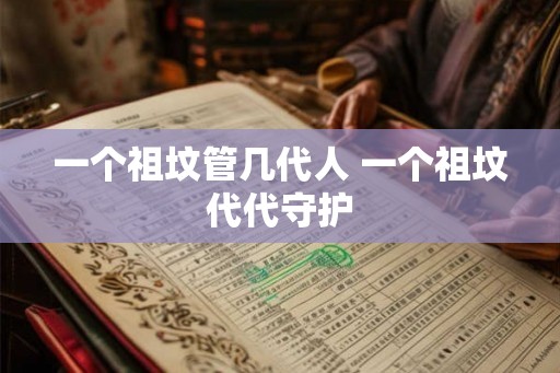 一个祖坟管几代人 一个祖坟代代守护