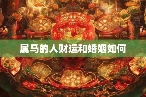 属马的人财运和婚姻如何