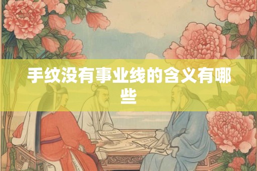 手纹没有事业线的含义有哪些