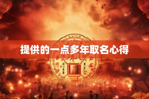 提供的一点多年取名心得