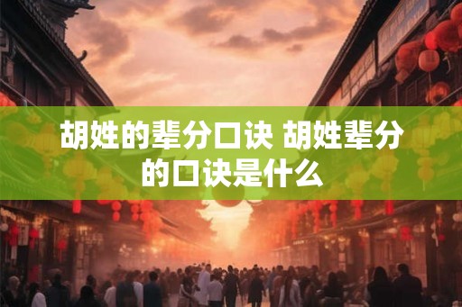 胡姓的辈分口诀 胡姓辈分的口诀是什么