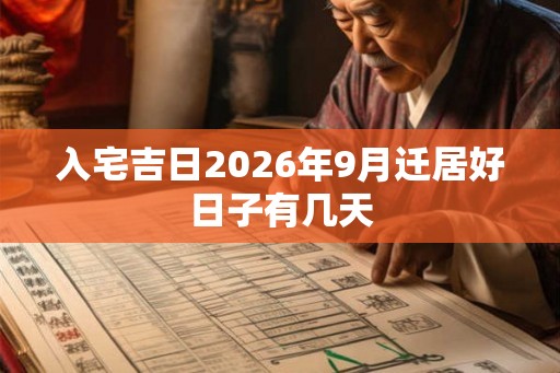 入宅吉日2026年9月迁居好日子有几天