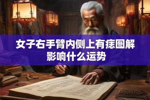 女子右手臂内侧上有痣图解 影响什么运势