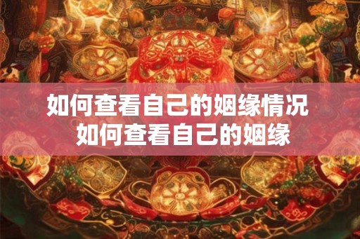 如何查看自己的姻缘情况  如何查看自己的姻缘