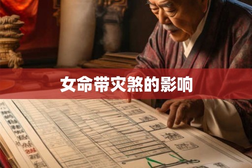 女命带灾煞的影响