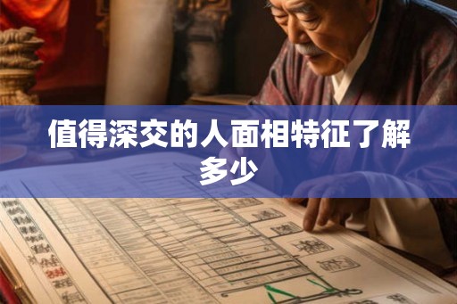 值得深交的人面相特征了解多少