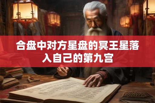 合盘中对方星盘的冥王星落入自己的第九宫