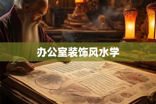 办公室装饰风水学