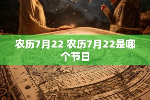 农历7月22 农历7月22是哪个节日