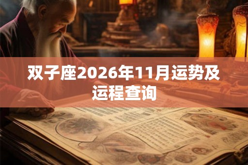 双子座2026年11月运势及运程查询