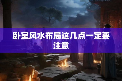 卧室风水布局这几点一定要注意