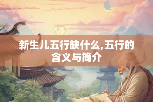 新生儿五行缺什么,五行的含义与简介
