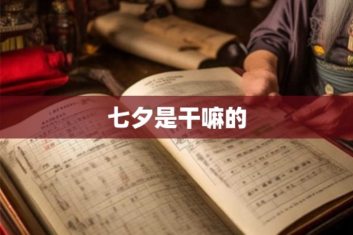 七夕是干嘛的