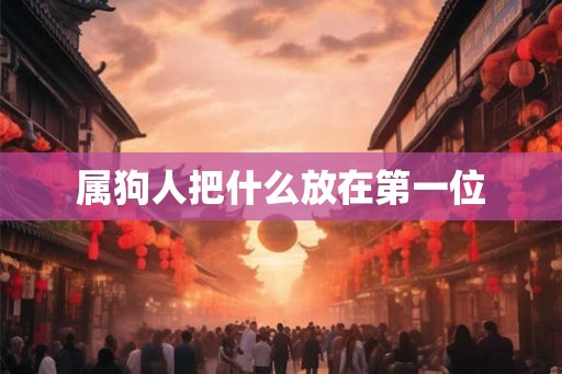 属狗人把什么放在第一位