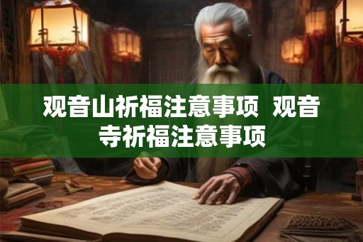观音山祈福注意事项  观音寺祈福注意事项