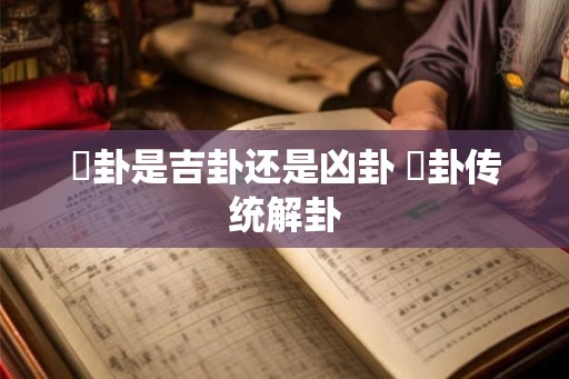 夬卦是吉卦还是凶卦 夬卦传统解卦