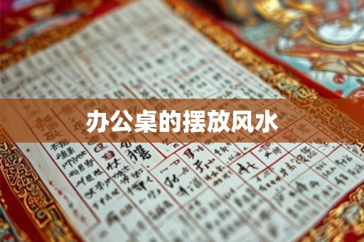 办公桌的摆放风水