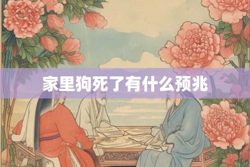 家里狗死了有什么预兆