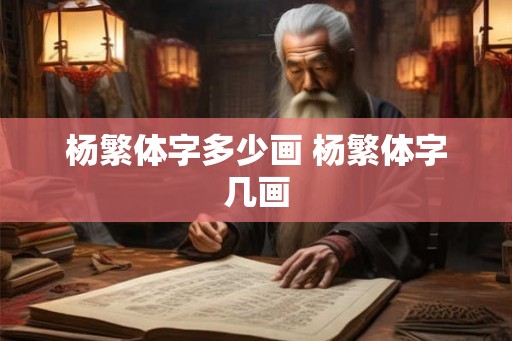 杨繁体字多少画 杨繁体字几画