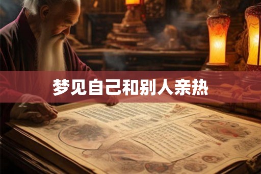 梦见自己和别人亲热