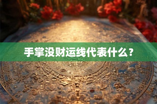 手掌没财运线代表什么？