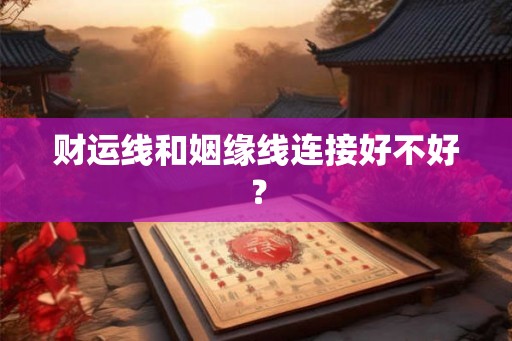 财运线和姻缘线连接好不好？