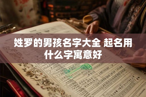 姓罗的男孩名字大全 起名用什么字寓意好