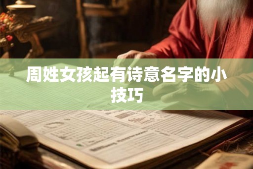 周姓女孩起有诗意名字的小技巧