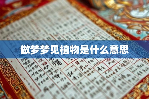 做梦梦见植物是什么意思