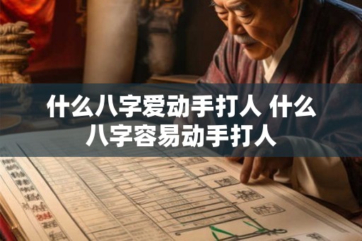 什么八字爱动手打人 什么八字容易动手打人