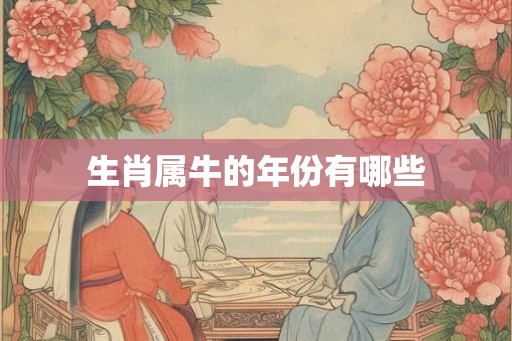 生肖属牛的年份有哪些