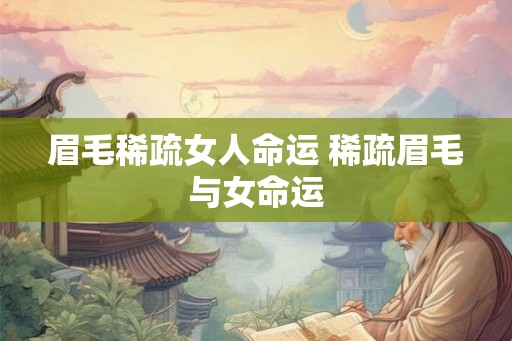 眉毛稀疏女人命运 稀疏眉毛与女命运 眉毛稀疏女人命运 稀疏眉毛与女命运
