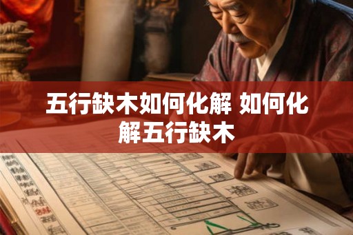 五行缺木如何化解 如何化解五行缺木