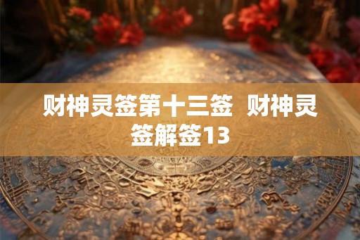 财神灵签第十三签  财神灵签解签13