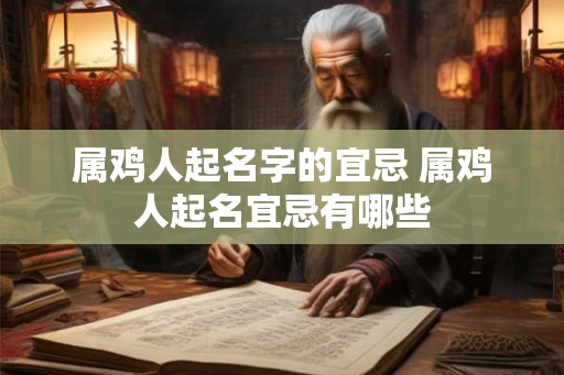 属鸡人起名字的宜忌 属鸡人起名宜忌有哪些