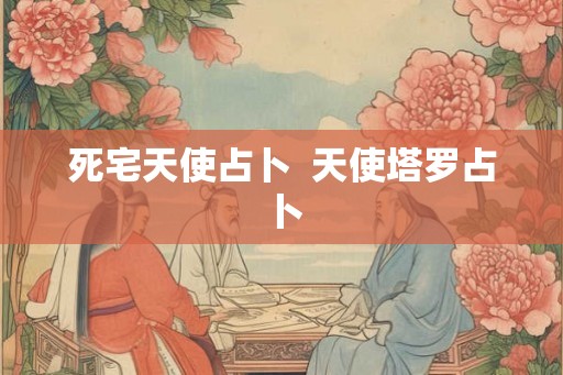 死宅天使占卜  天使塔罗占卜
