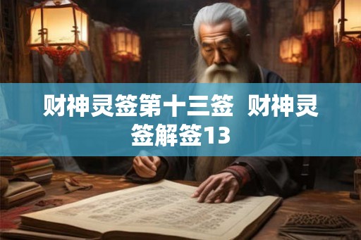 财神灵签第十三签  财神灵签解签13