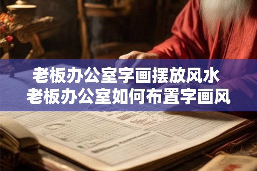 老板办公室字画摆放风水 老板办公室如何布置字画风水