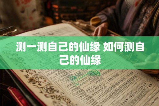 测一测自己的仙缘 如何测自己的仙缘