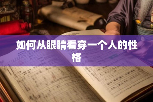 如何从眼睛看穿一个人的性格