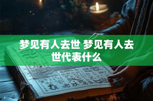 梦见有人去世 梦见有人去世代表什么