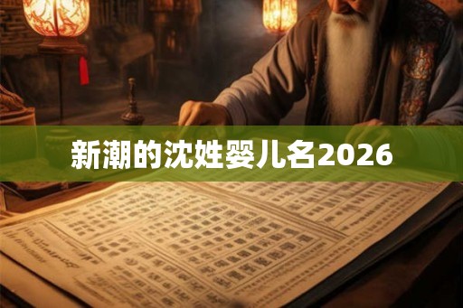 新潮的沈姓婴儿名2026