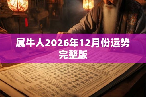 属牛人2026年12月份运势完整版