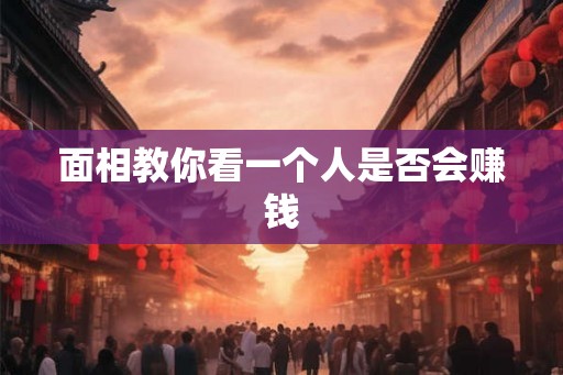 面相教你看一个人是否会赚钱