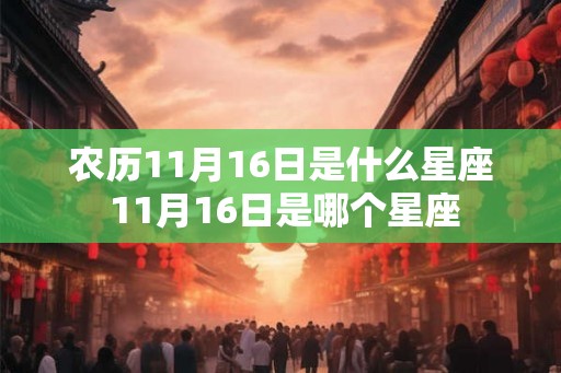 农历11月16日是什么星座 11月16日是哪个星座