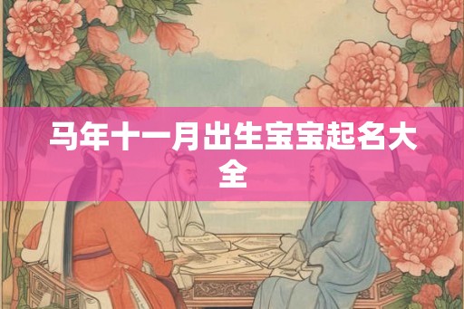 马年十一月出生宝宝起名大全 马年十一月出生宝宝起名大全