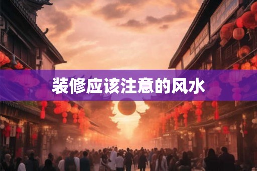 装修应该注意的风水