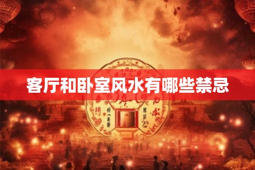 客厅和卧室风水有哪些禁忌